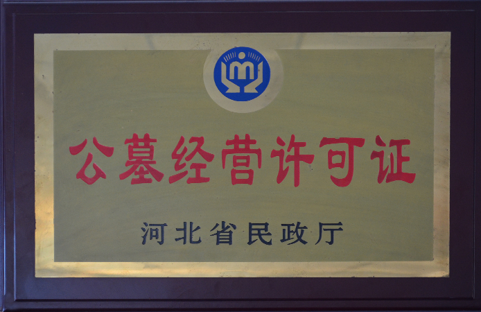 中華永久陵園資質(zhì)