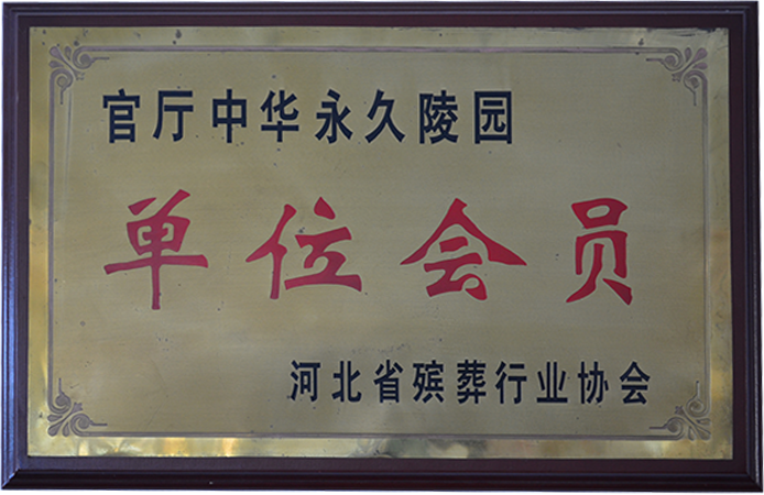 中華永久陵園資質(zhì)